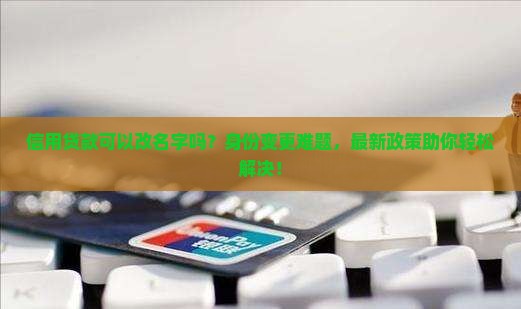 信用贷款可以改名字吗