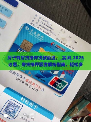 房子有房贷抵押贷款额度