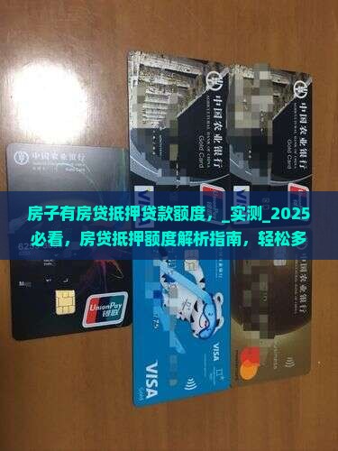 房子有房贷抵押贷款额度