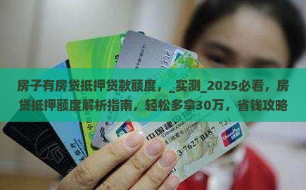 房子有房贷抵押贷款额度