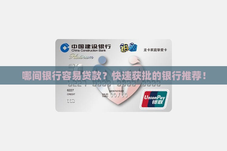 哪间银行容易贷款