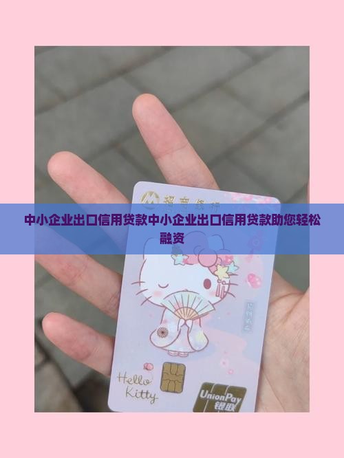 中小企业出口信用贷款