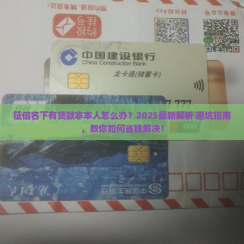 征信名下有贷款非本人 征信名下有贷款非本人