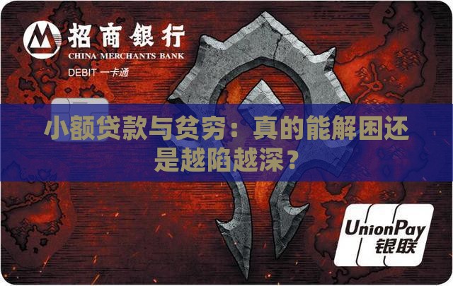 小额贷款与贫穷
