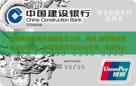 助贷网贷款要收诚意金怎么办