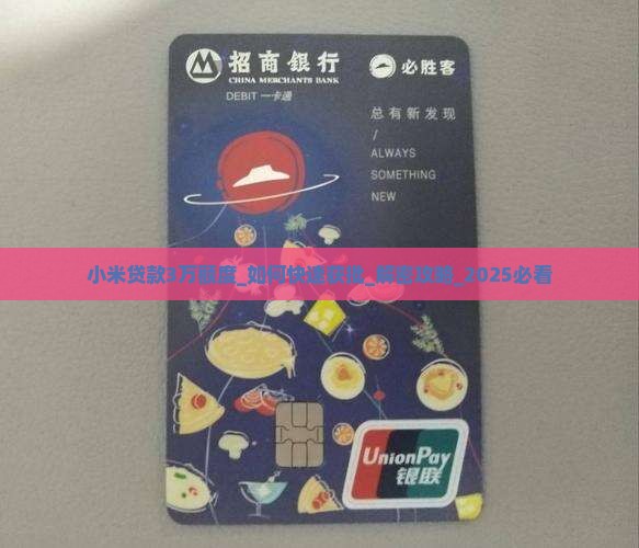 小米贷款3万额度
