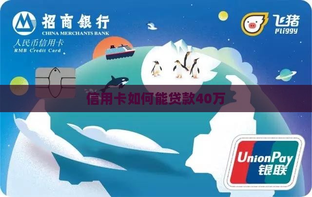 信用卡如何能贷款40万