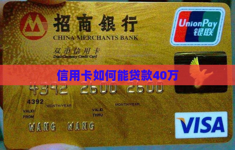 信用卡如何能贷款40万