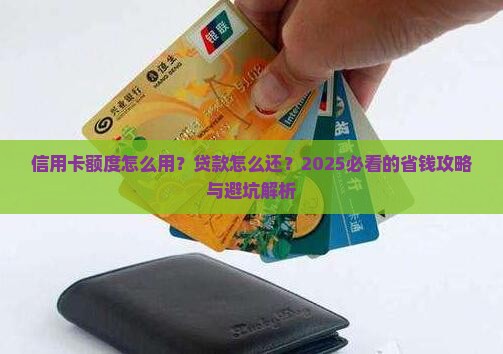 信用卡额度跟贷款怎么还