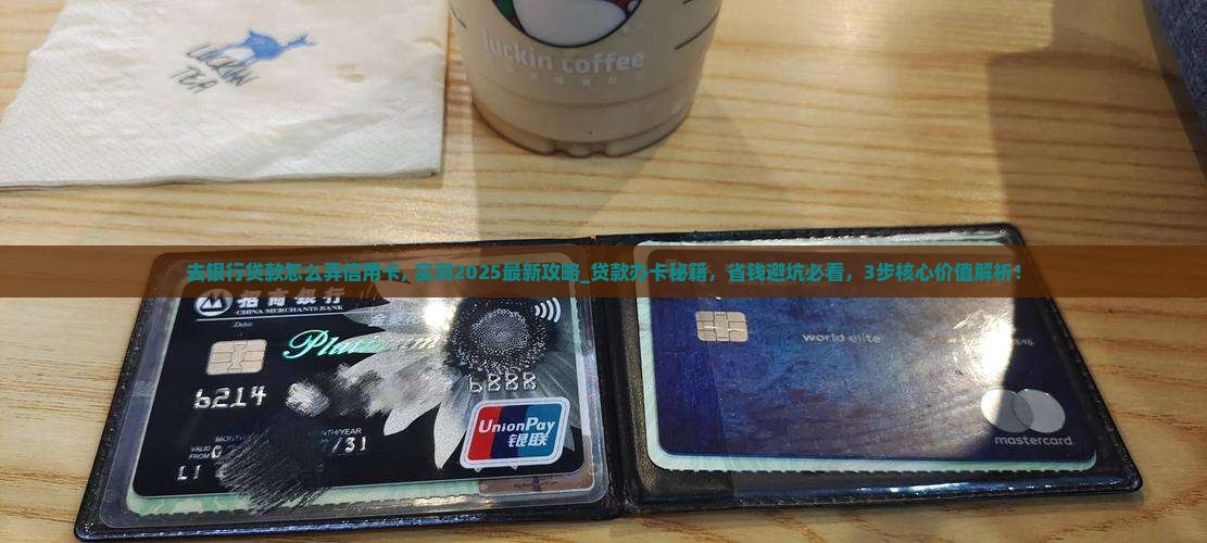 去银行贷款怎么弄信用卡