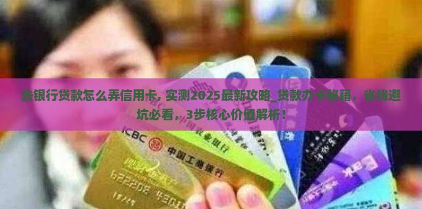 去银行贷款怎么弄信用卡