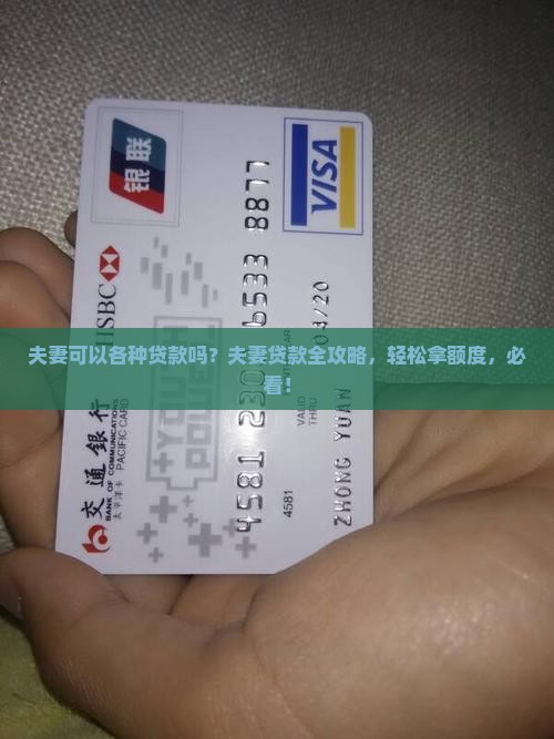 夫妻可以各种贷款吗