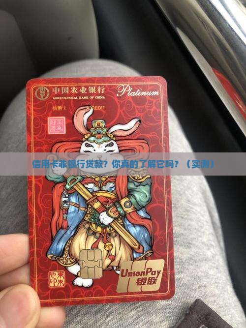 信用卡非银行贷款