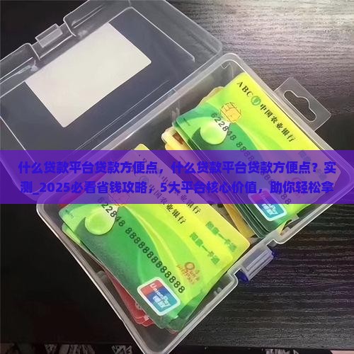 什么贷款平台贷款方便点