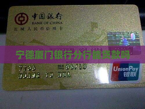 宁德厦门银行能贷款吗