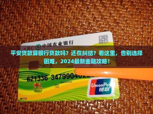 平安贷款算银行贷款吗