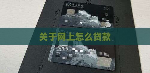 关于网上怎么贷款