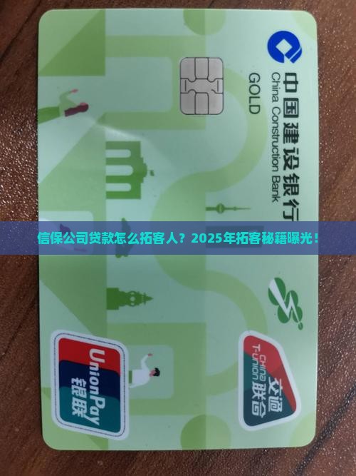 信保公司贷款怎么拓客人