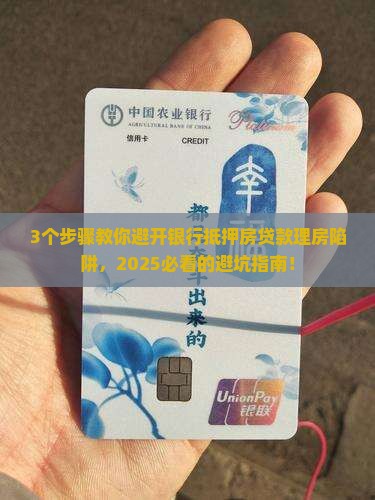 银行抵押房贷款在做理房