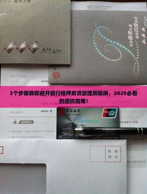 银行抵押房贷款在做理房