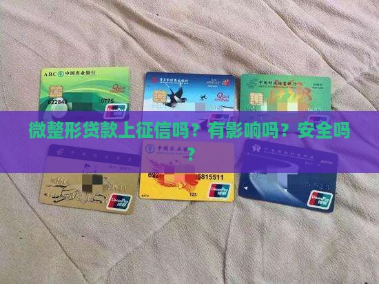 微整形贷款上征信吗