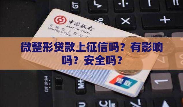 微整形贷款上征信吗