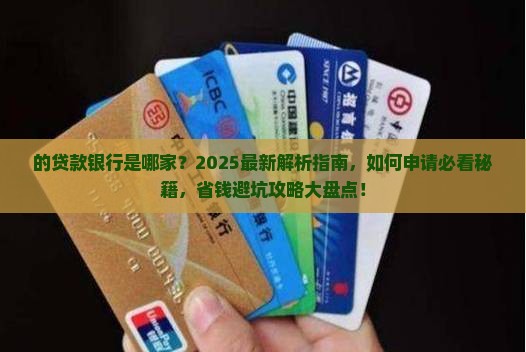 微粒贷的贷款银行是哪个