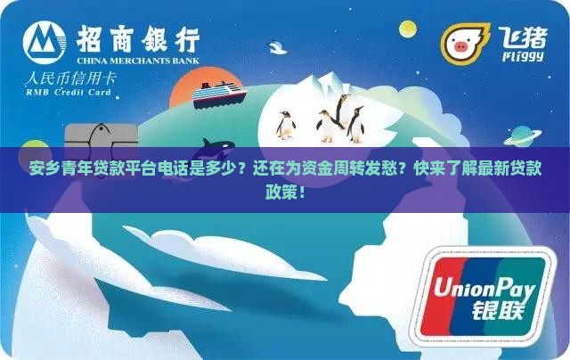 安乡青年贷款平台电话