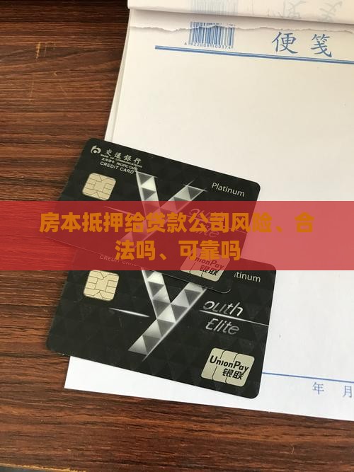 房本抵押给贷款公司