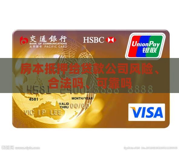 房本抵押给贷款公司