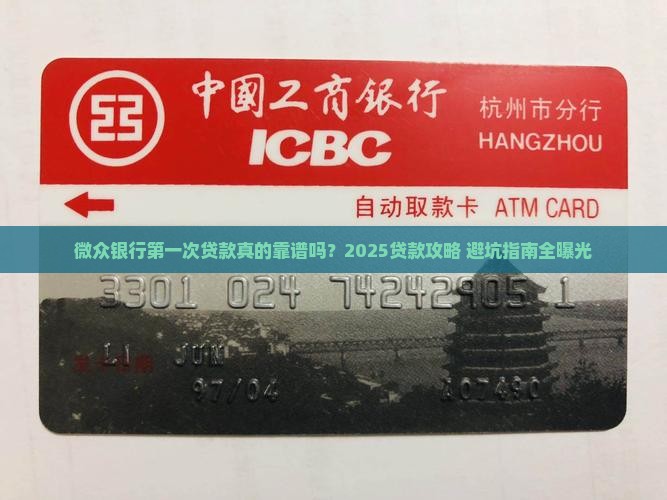微众银行第一次贷款