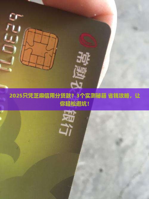 只凭芝麻信用分贷款