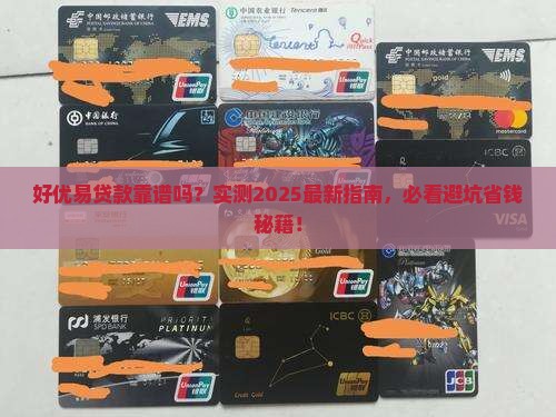 好优易是正规贷款平台吗