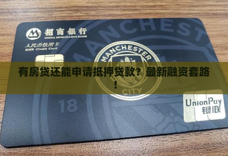 有房贷抵押贷款