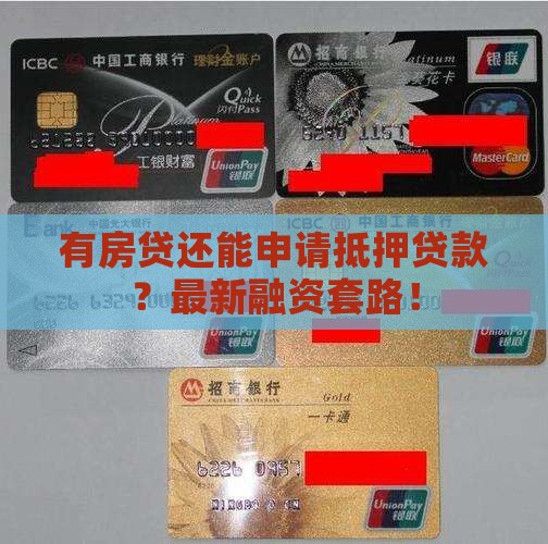 有房贷抵押贷款