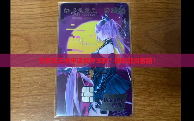 有房贷抵押贷款