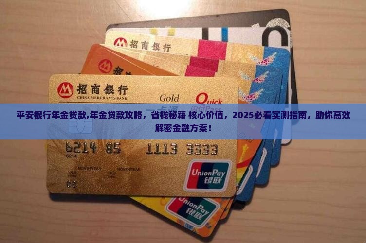 平安银行年金贷款