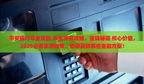 平安银行年金贷款