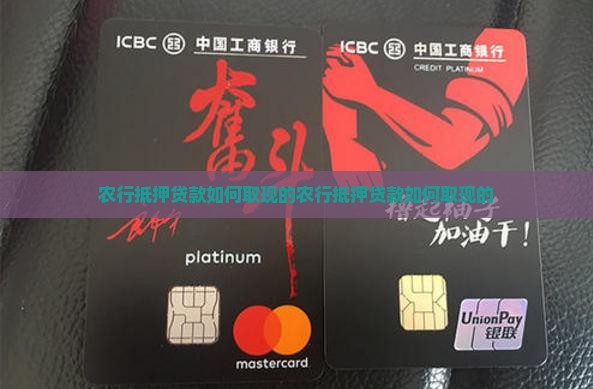 农行抵押贷款如何取现的