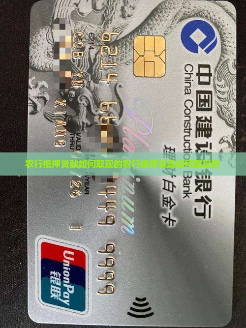 农行抵押贷款如何取现的