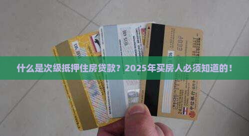 什么是次级抵押住房贷款