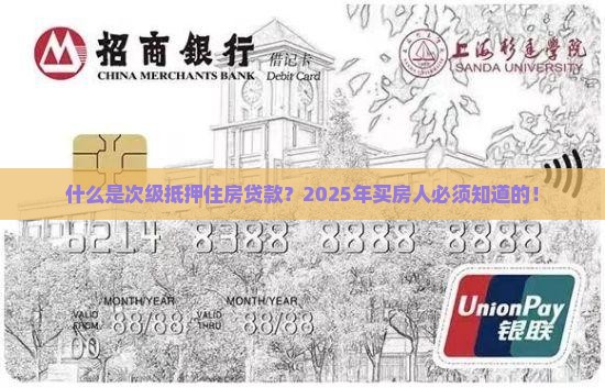什么是次级抵押住房贷款