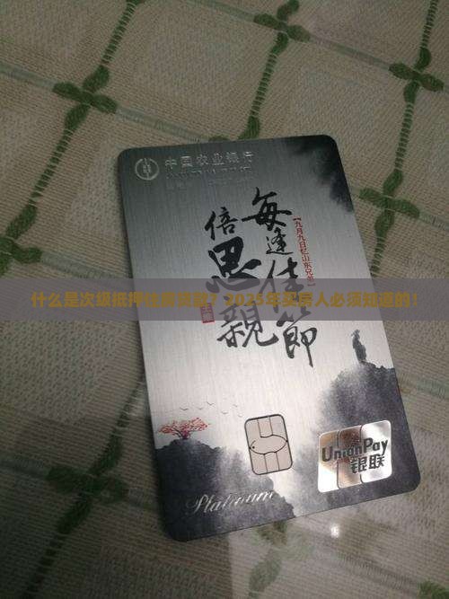 什么是次级抵押住房贷款
