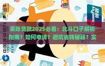 呆账可以贷款的口子北斗