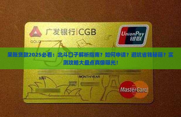 呆账可以贷款的口子北斗
