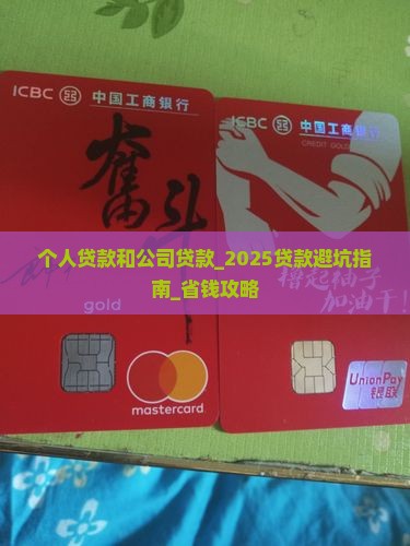 个人贷款和公司贷款