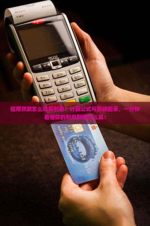 信用贷款怎么样算利息