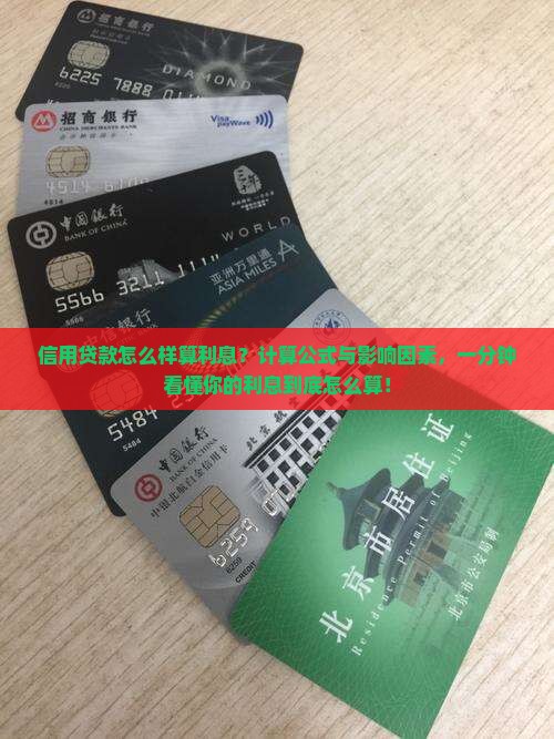 信用贷款怎么样算利息