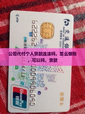 公司代付个人贷款