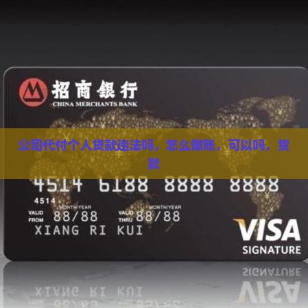 公司代付个人贷款